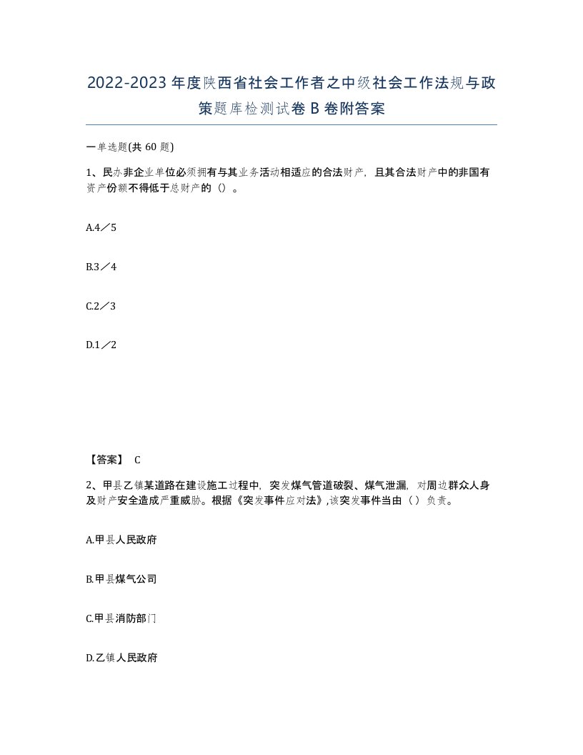 2022-2023年度陕西省社会工作者之中级社会工作法规与政策题库检测试卷B卷附答案