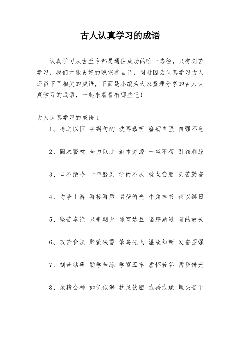 古人认真学习的成语