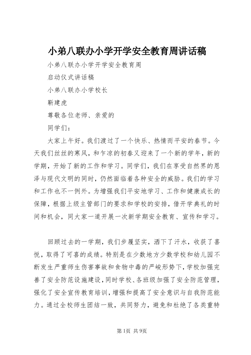 小弟八联办小学开学安全教育周讲话稿