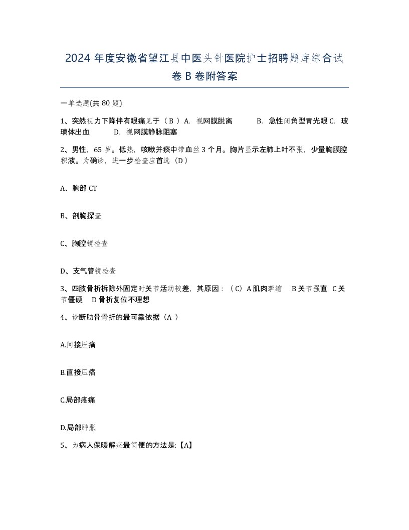 2024年度安徽省望江县中医头针医院护士招聘题库综合试卷B卷附答案