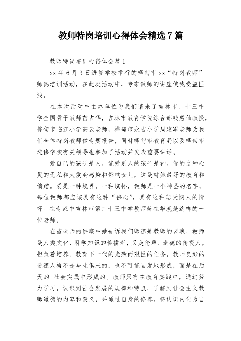 教师特岗培训心得体会精选7篇