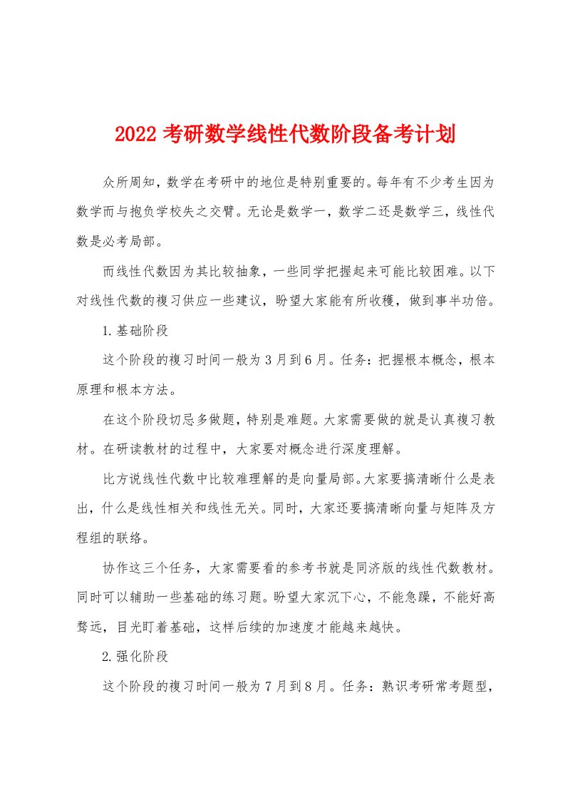 2022考研数学线性代数阶段备考计划