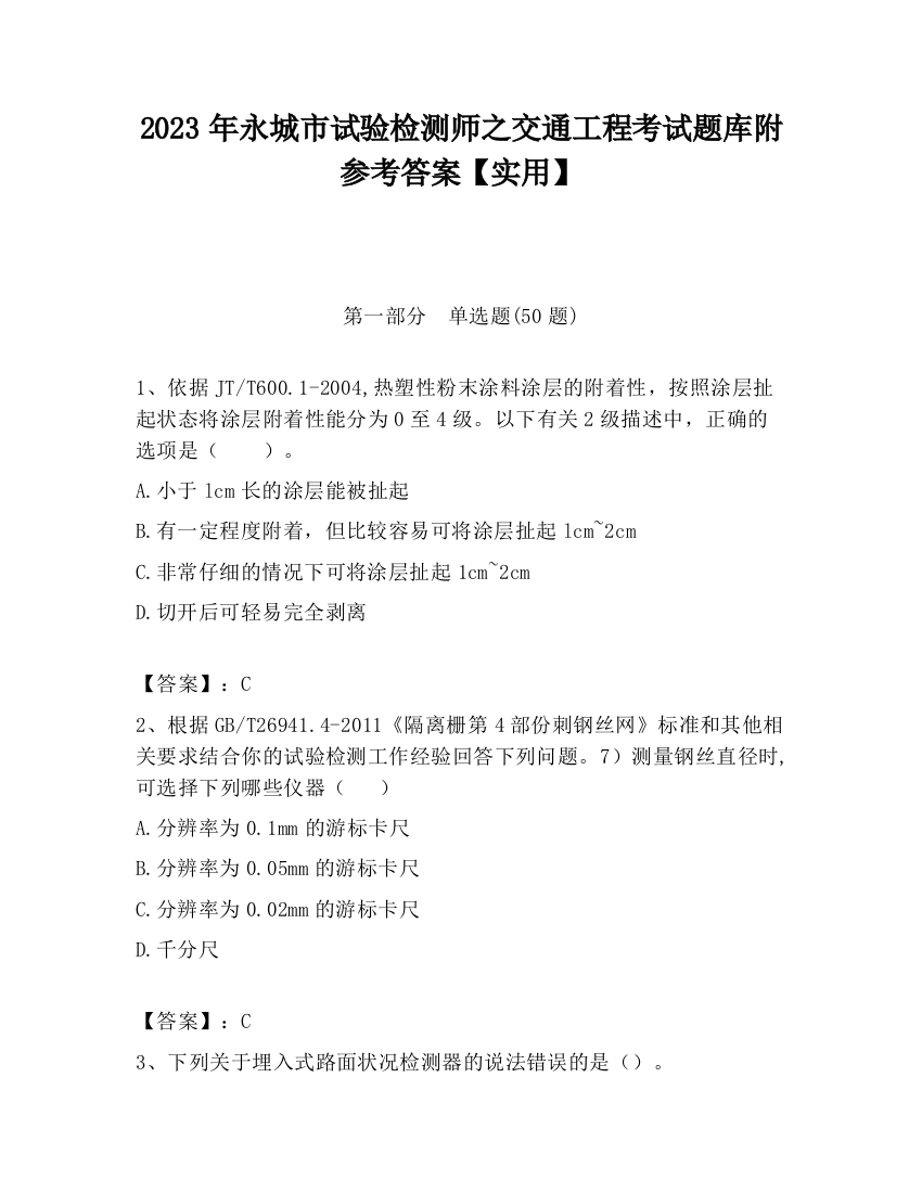 2023年永城市试验检测师之交通工程考试题库附参考答案【实用】