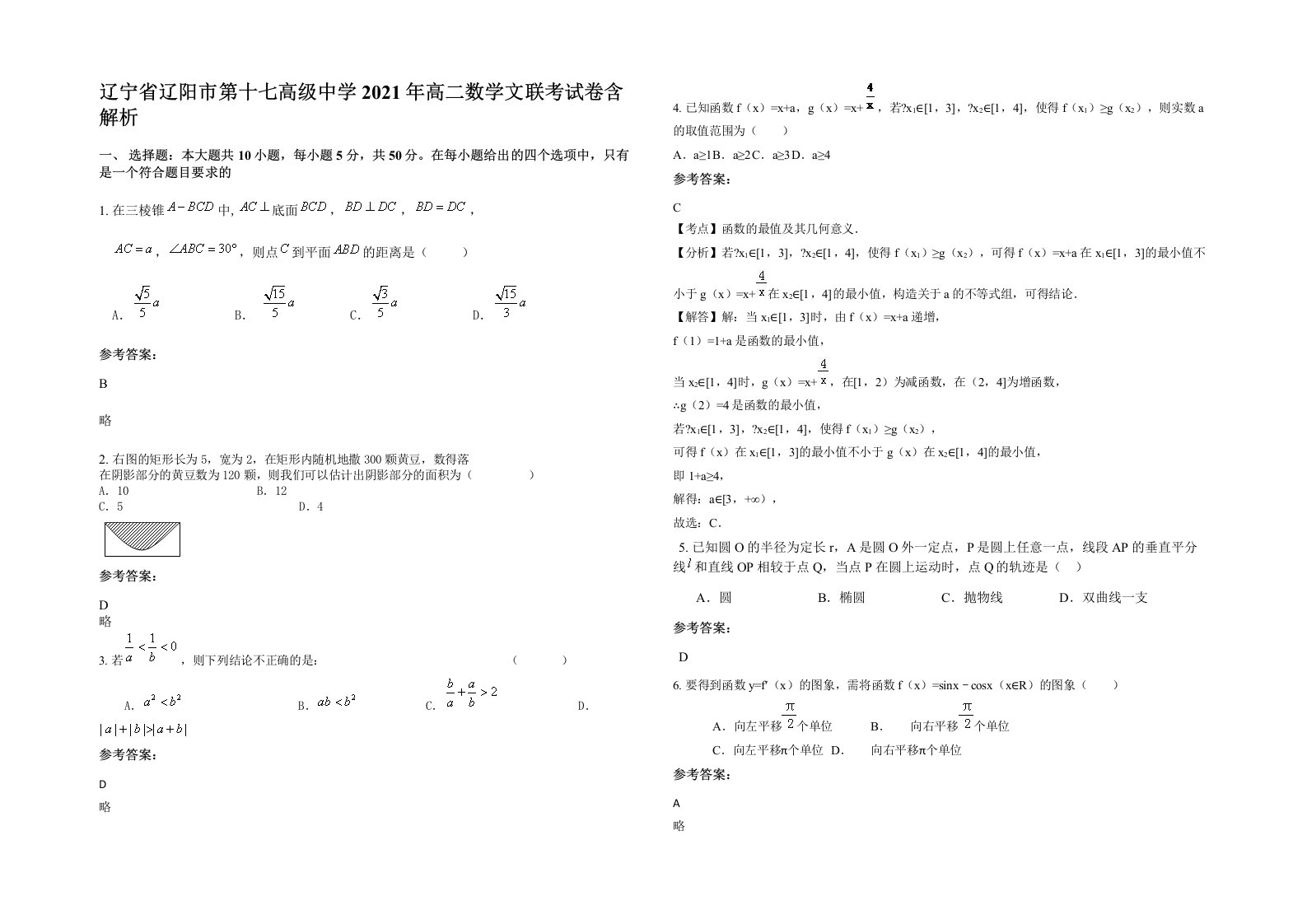 辽宁省辽阳市第十七高级中学2021年高二数学文联考试卷含解析