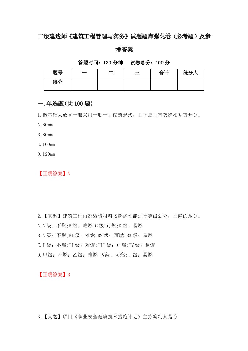 二级建造师建筑工程管理与实务试题题库强化卷必考题及参考答案2