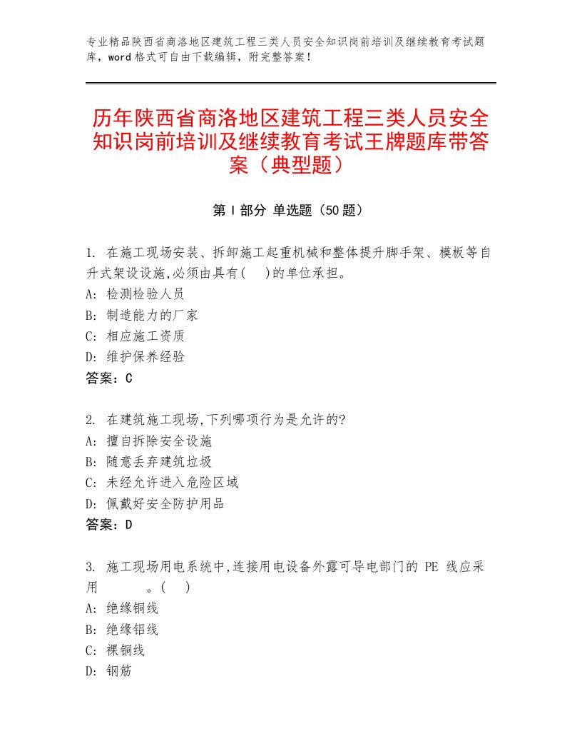 历年陕西省商洛地区建筑工程三类人员安全知识岗前培训及继续教育考试王牌题库带答案（典型题）