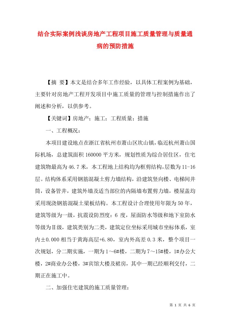 结合实际案例浅谈房地产工程项目施工质量管理与质量通病的预防措施