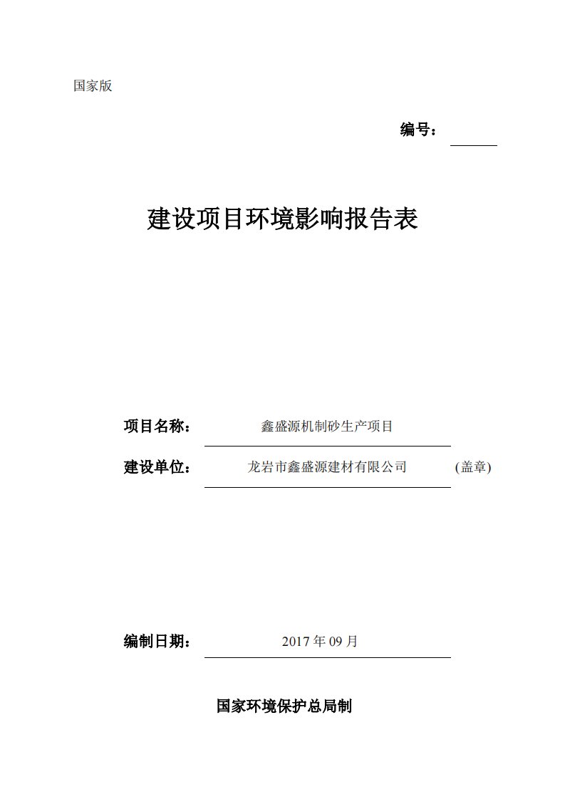 环境影响评价报告公示：鑫盛源机制砂生产项目环评报告