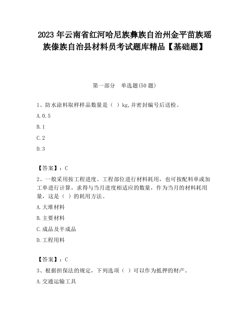 2023年云南省红河哈尼族彝族自治州金平苗族瑶族傣族自治县材料员考试题库精品【基础题】