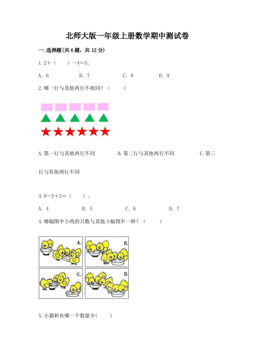 北师大版一年级上册数学期中测试卷附完整答案【名师系列】