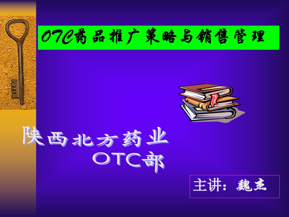 OTC药品推广策略与销售管理