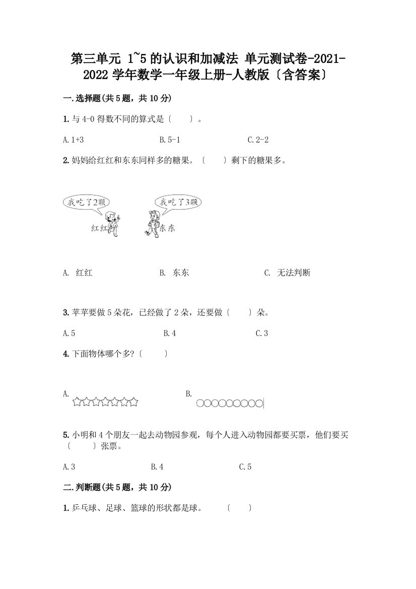 一年级数学上册第三单元《1-5的认识和加减法》测试卷含完整答案【夺冠】