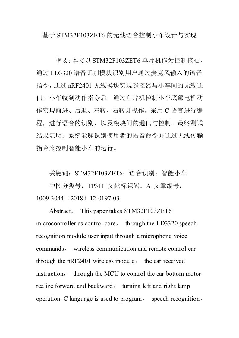 基于STM32F103ZET6的无线语音控制小车设计与实现