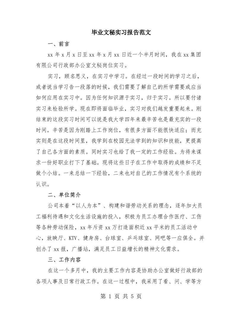 毕业文秘实习报告范文