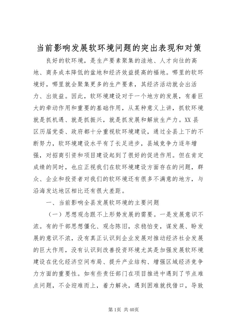 2022当前影响发展软环境问题的突出表现和对策_1