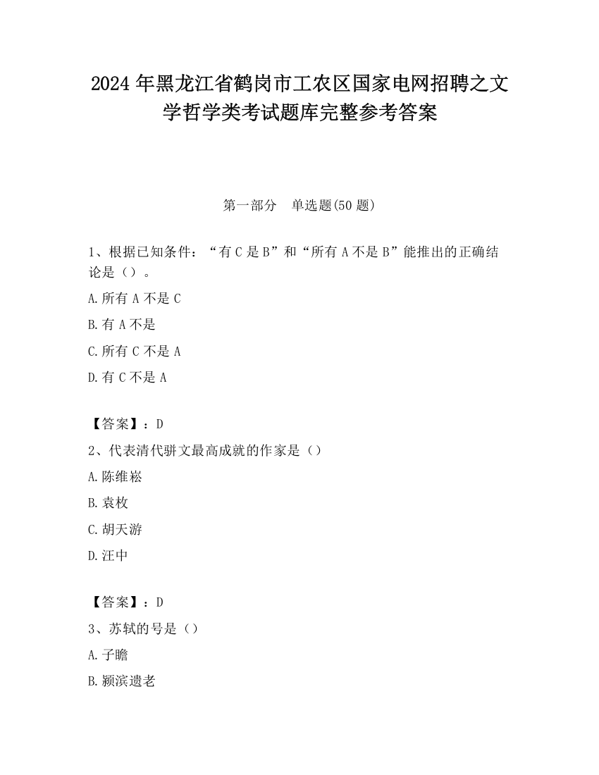 2024年黑龙江省鹤岗市工农区国家电网招聘之文学哲学类考试题库完整参考答案