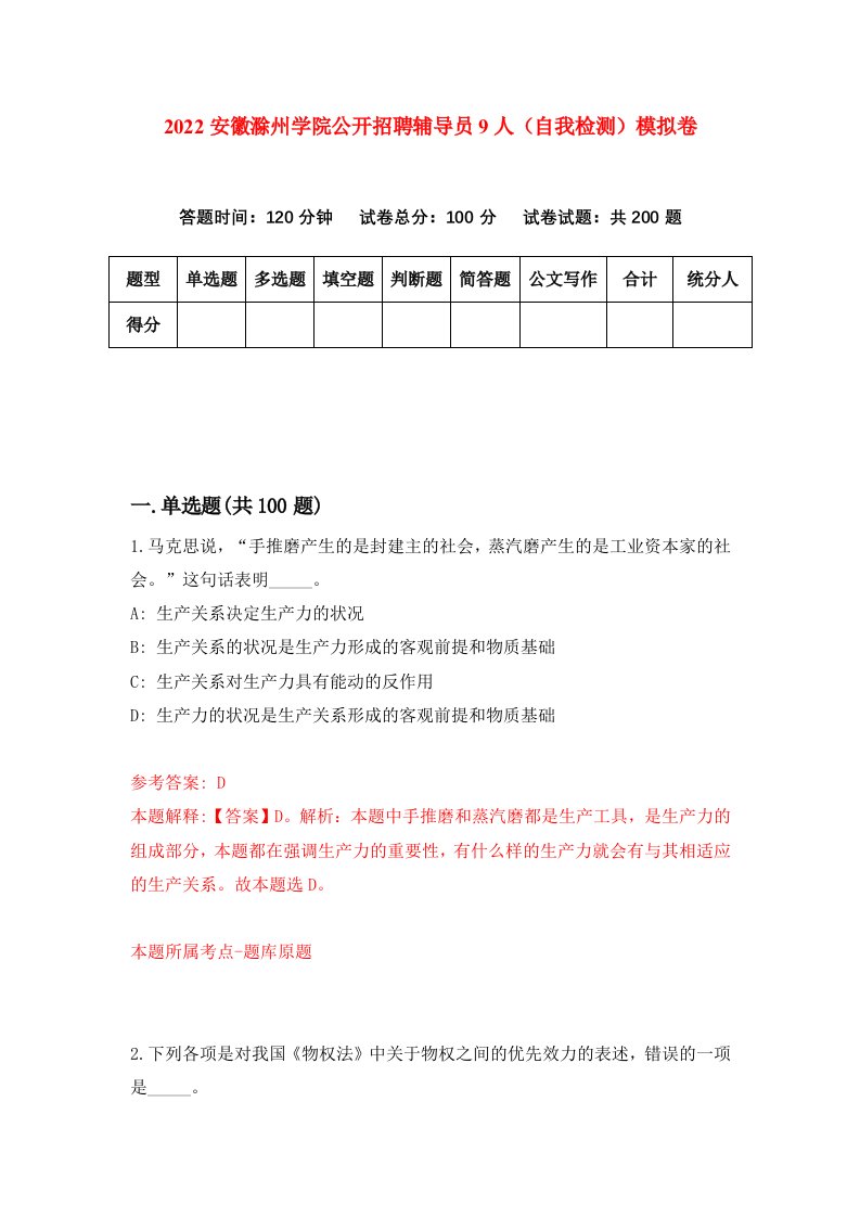 2022安徽滁州学院公开招聘辅导员9人自我检测模拟卷0