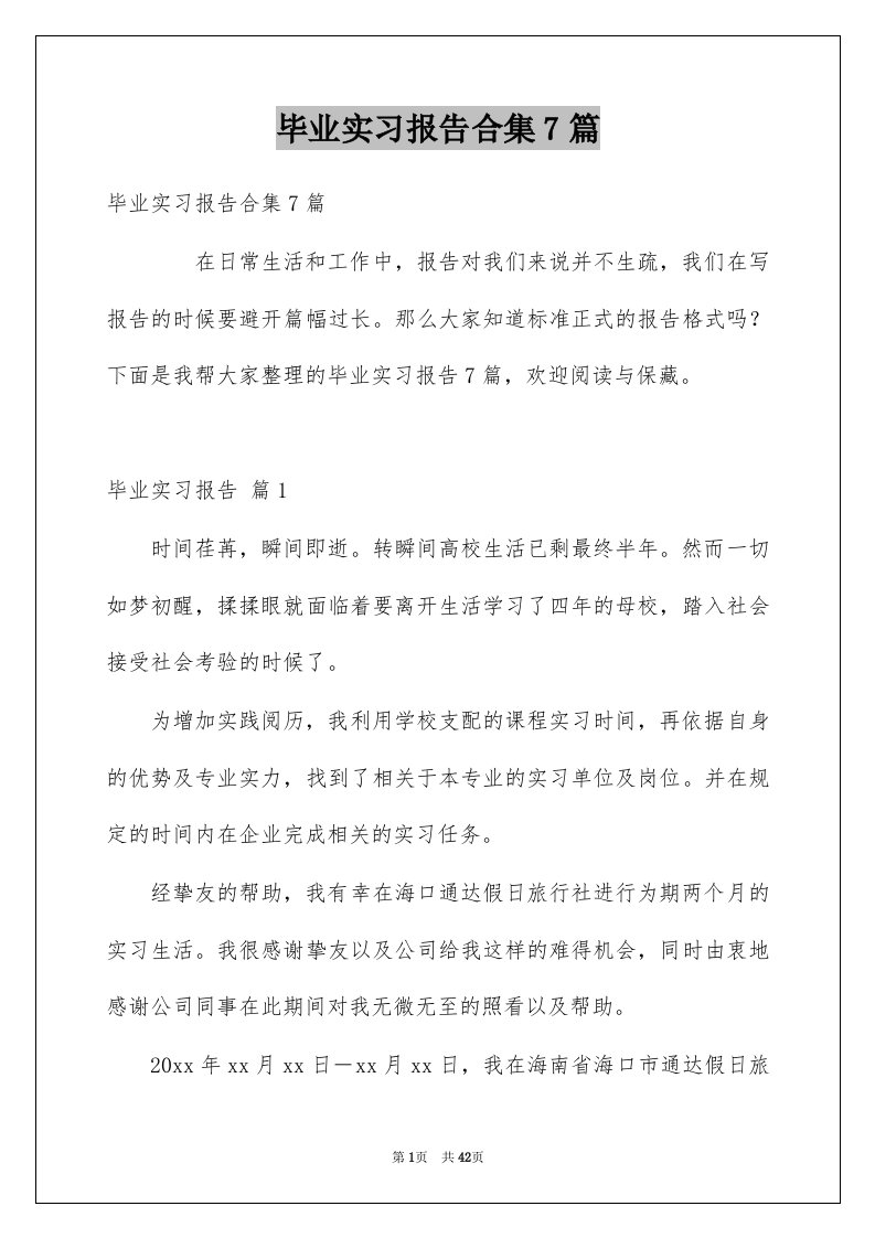 毕业实习报告合集7篇精品