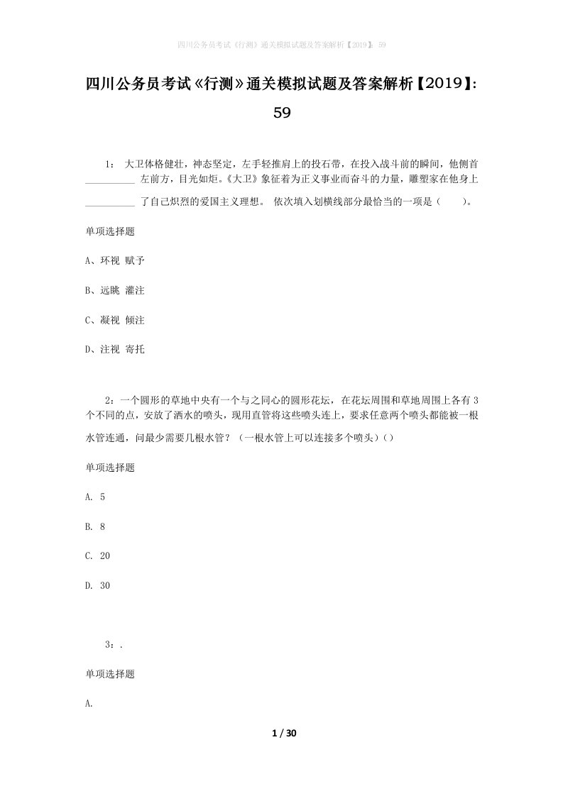 四川公务员考试《行测》通关模拟试题及答案解析【2019】：59