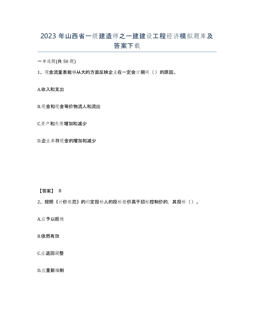 2023年山西省一级建造师之一建建设工程经济模拟题库及答案