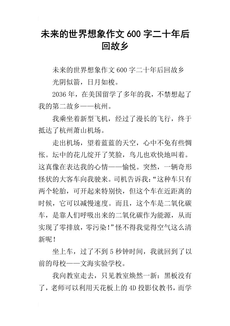 未来的世界想象作文600字二十年后回故乡