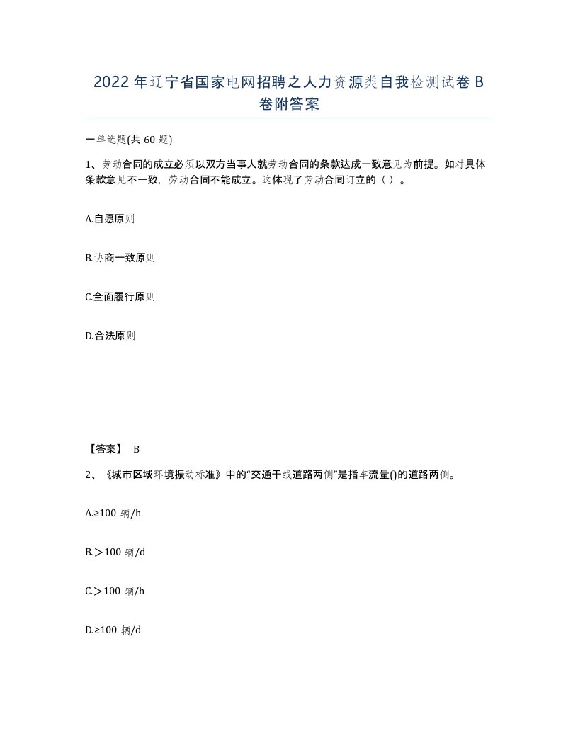 2022年辽宁省国家电网招聘之人力资源类自我检测试卷B卷附答案