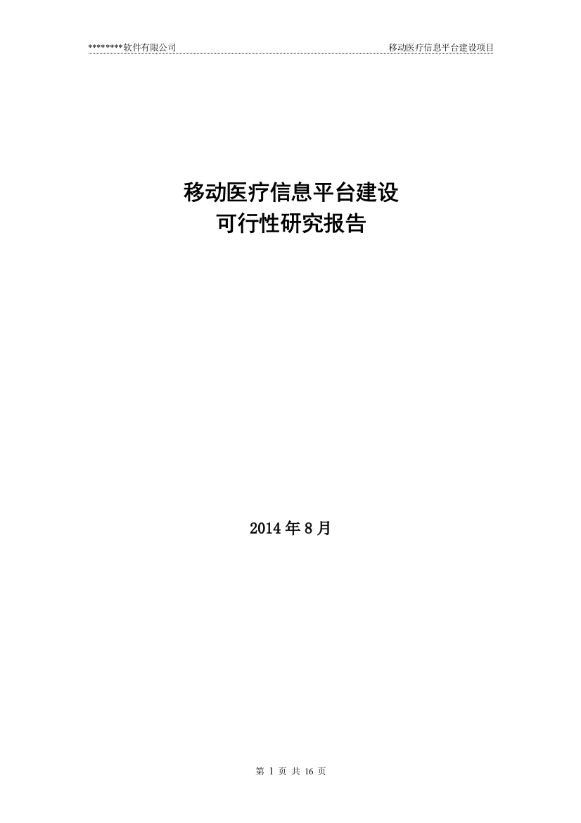 移动医疗信息平台项目申请立项可研报告