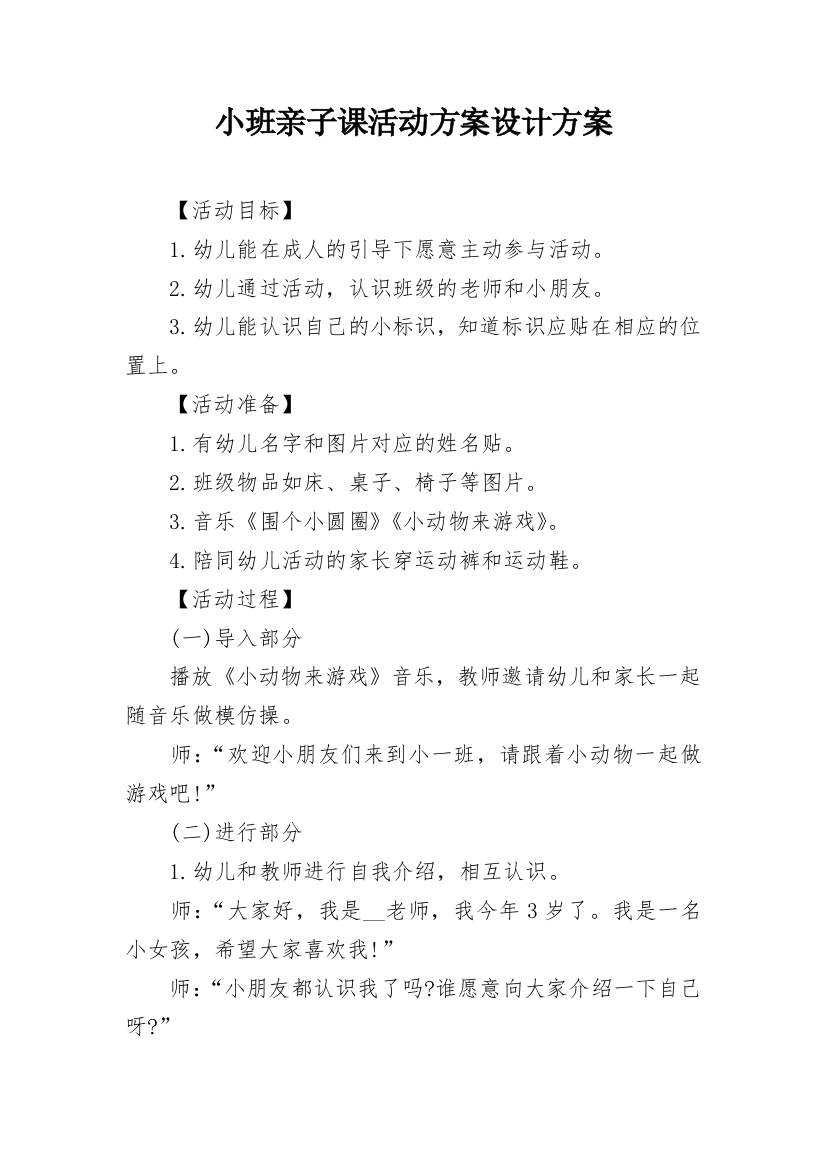 小班亲子课活动方案设计方案