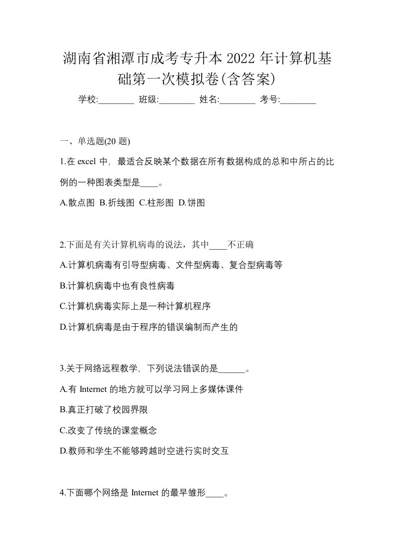 湖南省湘潭市成考专升本2022年计算机基础第一次模拟卷含答案