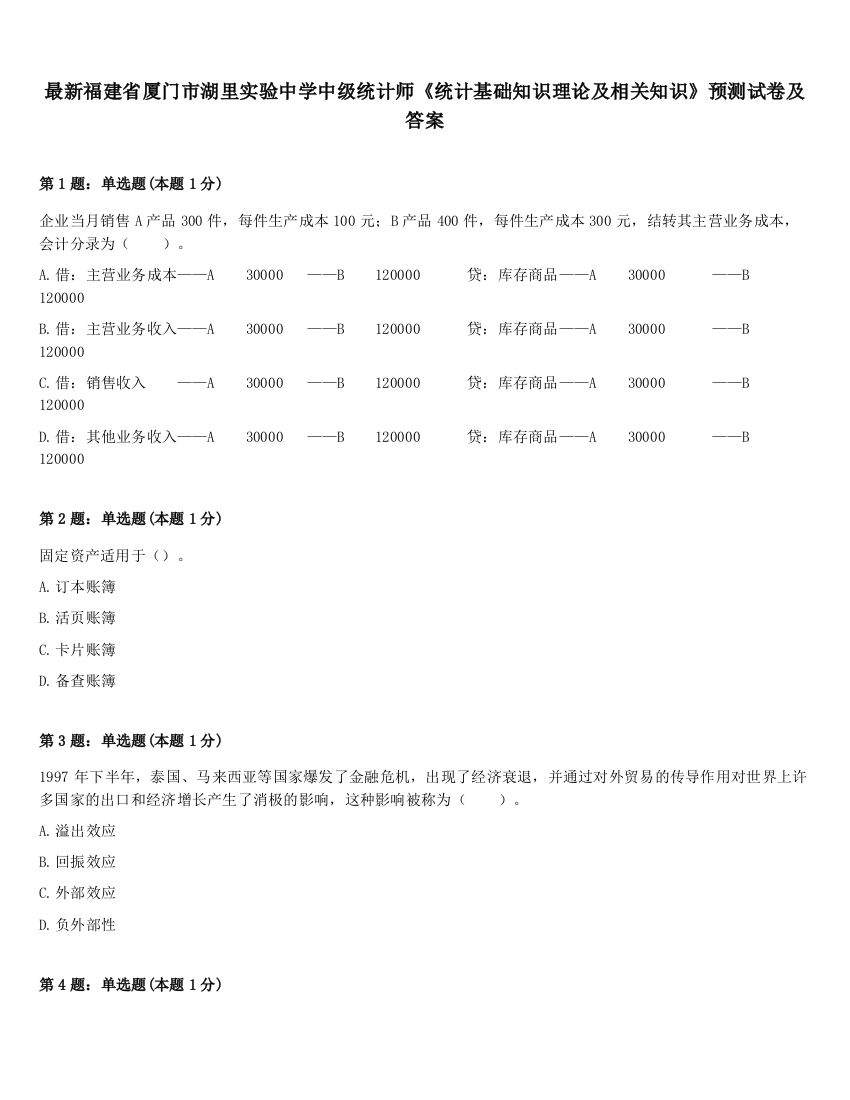 最新福建省厦门市湖里实验中学中级统计师《统计基础知识理论及相关知识》预测试卷及答案