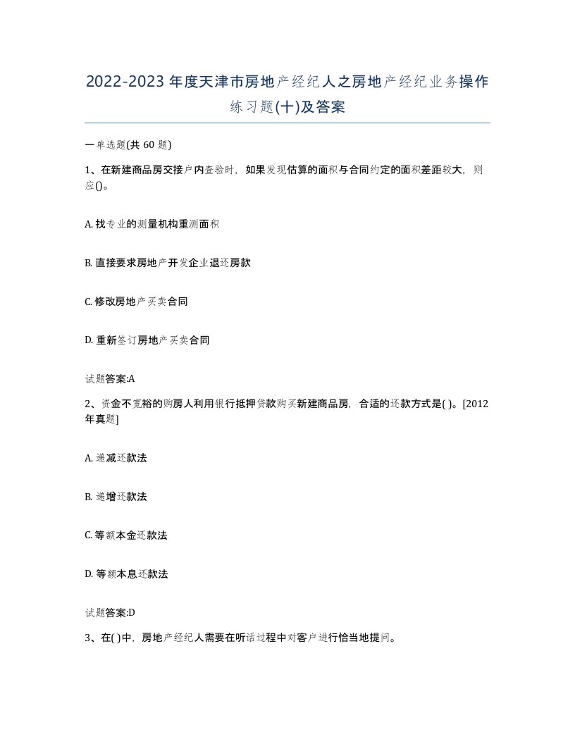 2022-2023年度天津市房地产经纪人之房地产经纪业务操作练习题十及答案