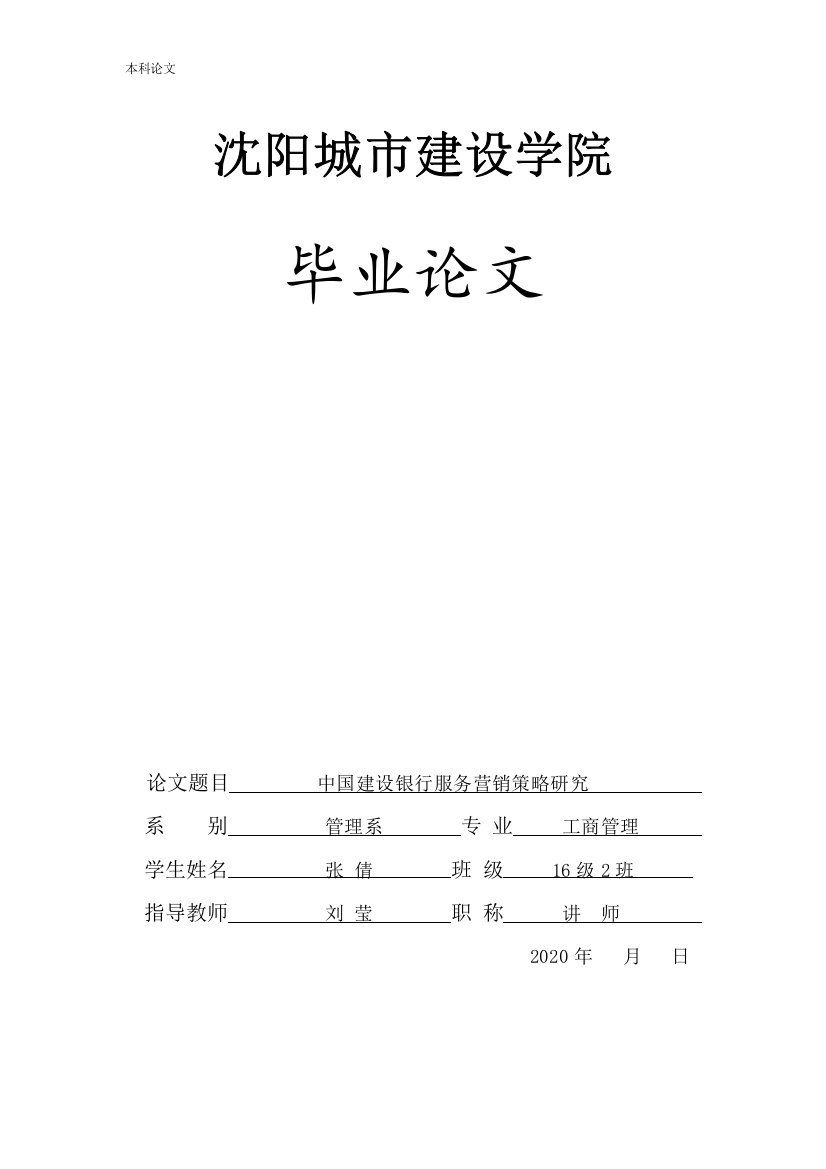 166040223_张倩_[论文]中国建设银行服务营销策略研究