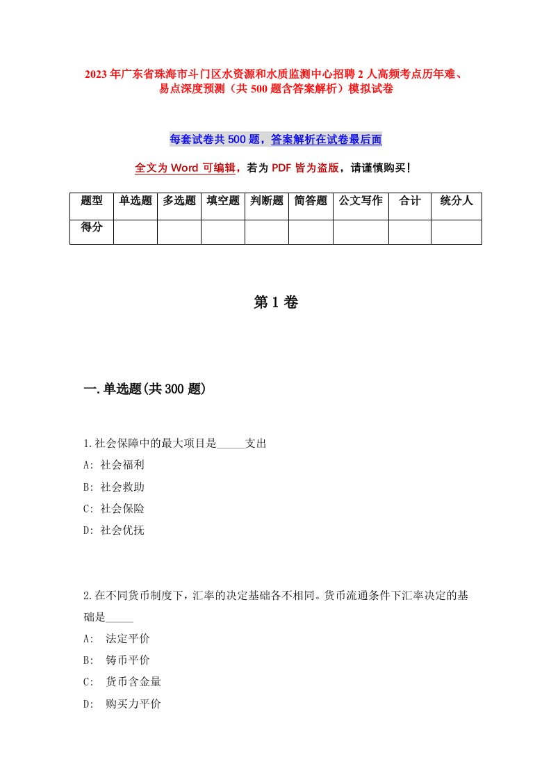 2023年广东省珠海市斗门区水资源和水质监测中心招聘2人高频考点历年难易点深度预测共500题含答案解析模拟试卷