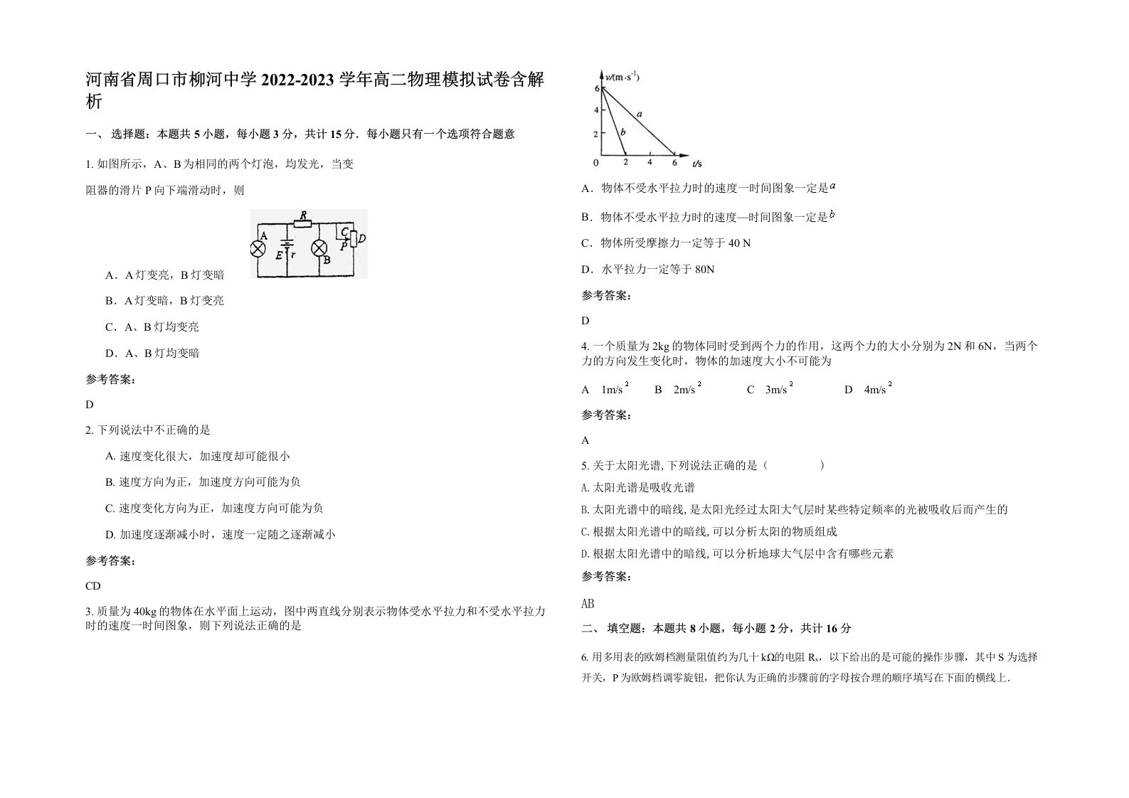 河南省周口市柳河中学2022-2023学年高二物理模拟试卷含解析