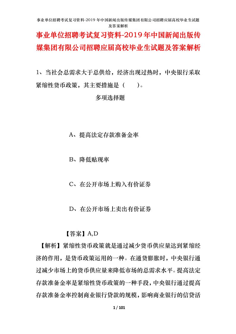 事业单位招聘考试复习资料-2019年中国新闻出版传媒集团有限公司招聘应届高校毕业生试题及答案解析