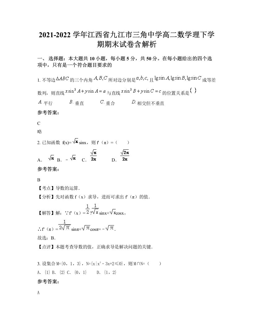 2021-2022学年江西省九江市三角中学高二数学理下学期期末试卷含解析