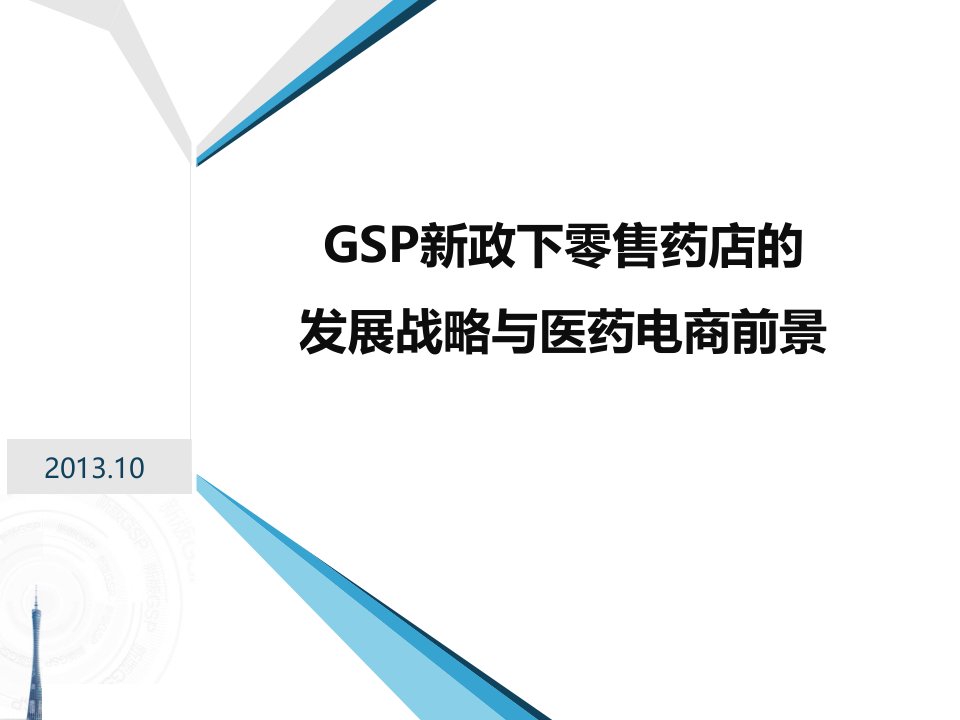 发展战略-GSP新政下零售药店发展战略与医药电商前景