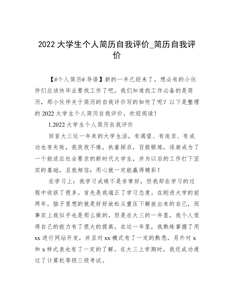 2022大学生个人简历自我评价