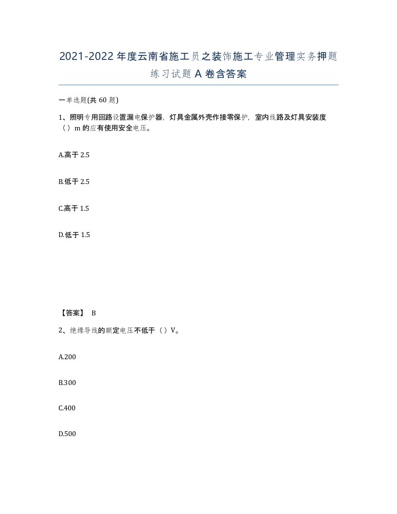 2021-2022年度云南省施工员之装饰施工专业管理实务押题练习试题A卷含答案