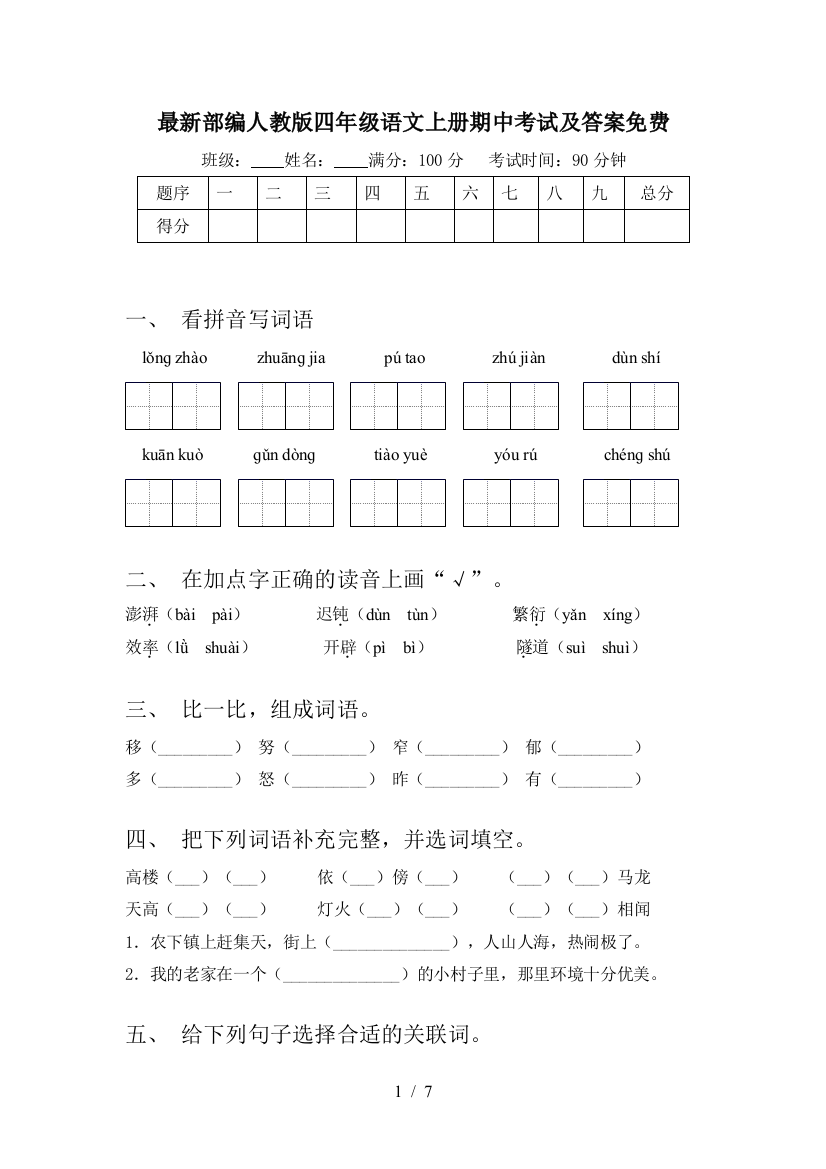 最新部编人教版四年级语文上册期中考试及答案免费