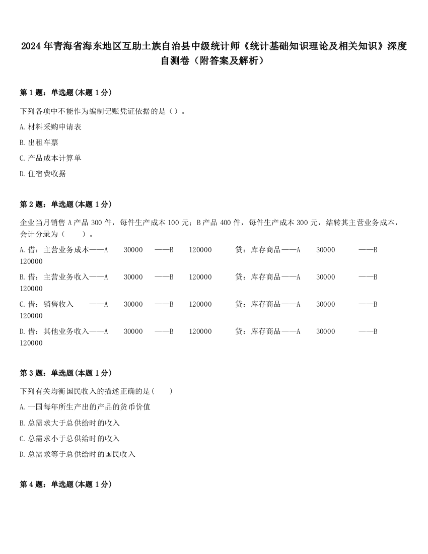 2024年青海省海东地区互助土族自治县中级统计师《统计基础知识理论及相关知识》深度自测卷（附答案及解析）