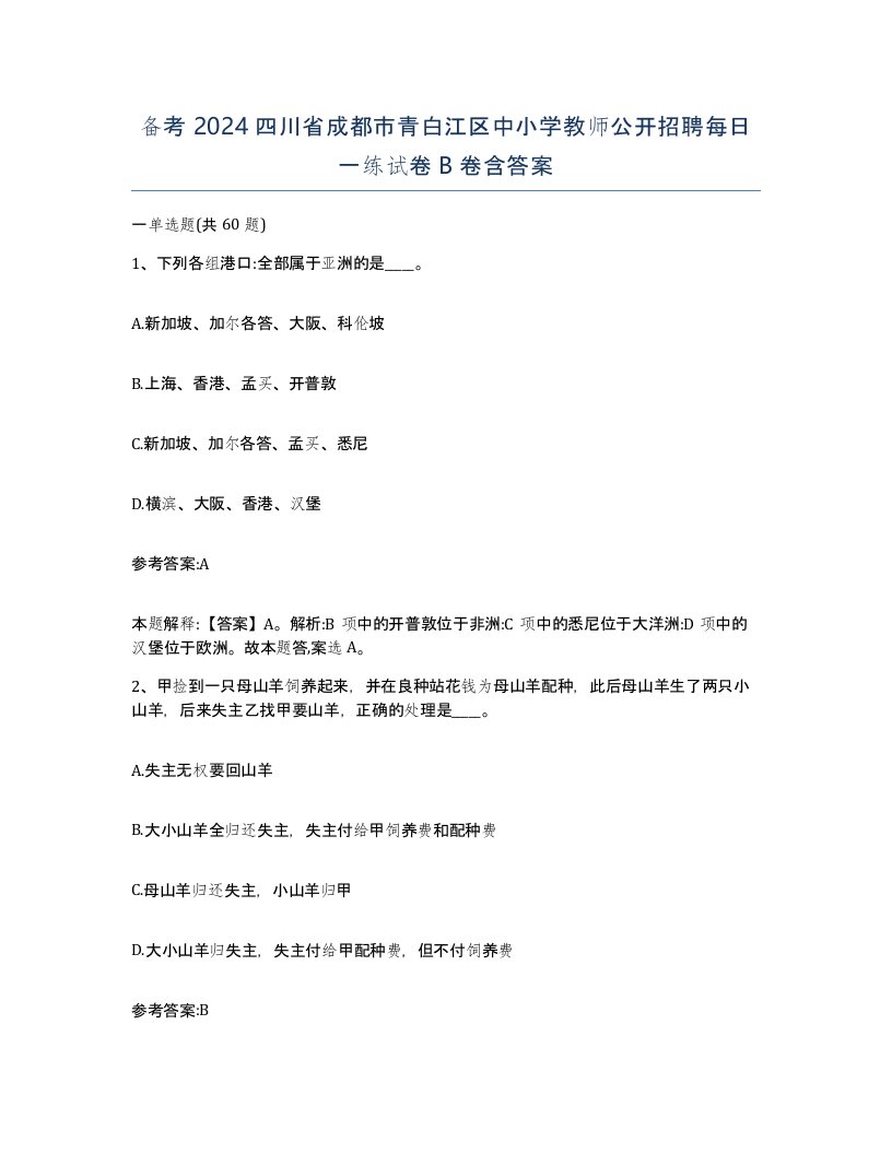 备考2024四川省成都市青白江区中小学教师公开招聘每日一练试卷B卷含答案