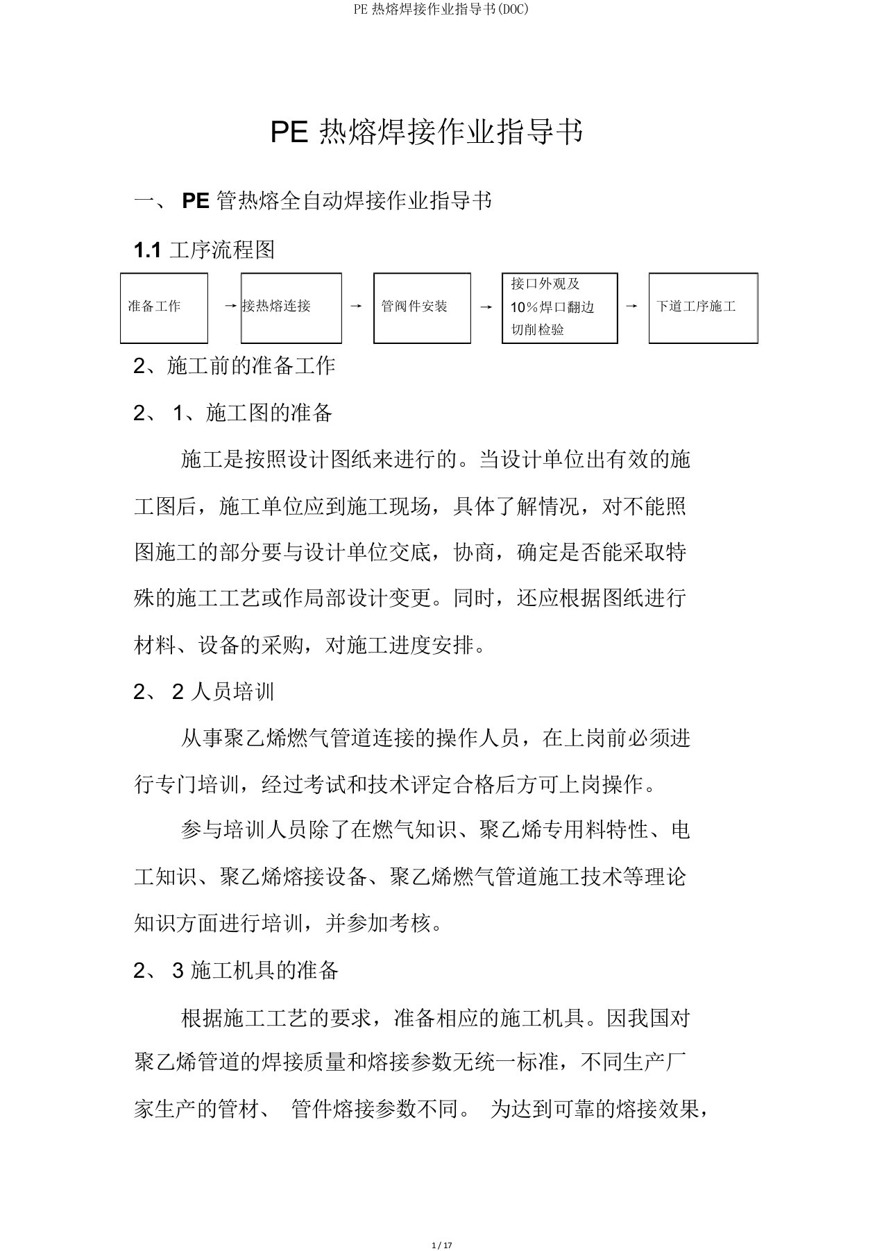 PE热熔焊接作业指导书(DOC)