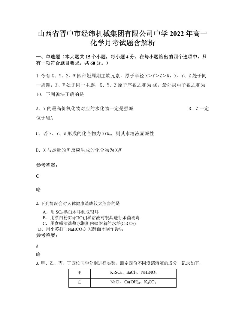 山西省晋中市经纬机械集团有限公司中学2022年高一化学月考试题含解析