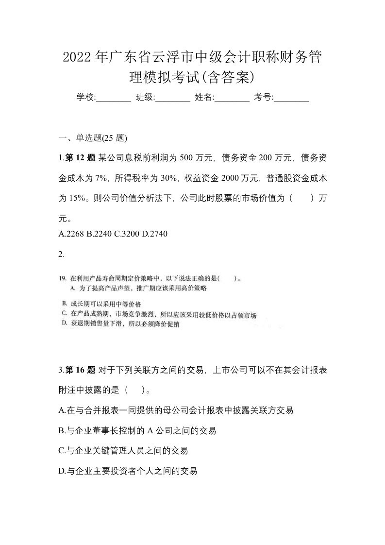 2022年广东省云浮市中级会计职称财务管理模拟考试含答案