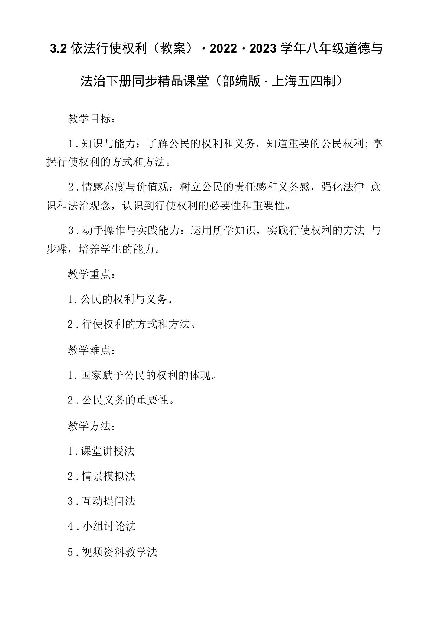 3.2依法行使权利（教案）-2022-2023学年八年级道德与法治下册同步精品课堂(部编版·上海五四制)