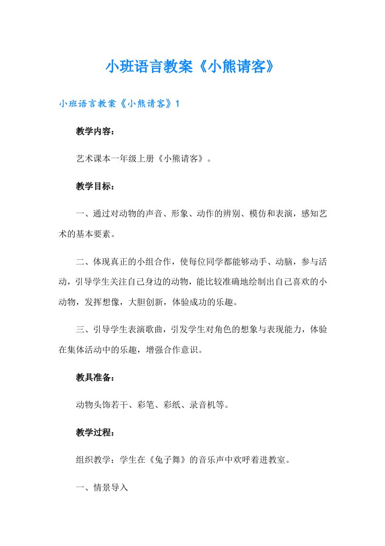 小班语言教案《小熊请客》