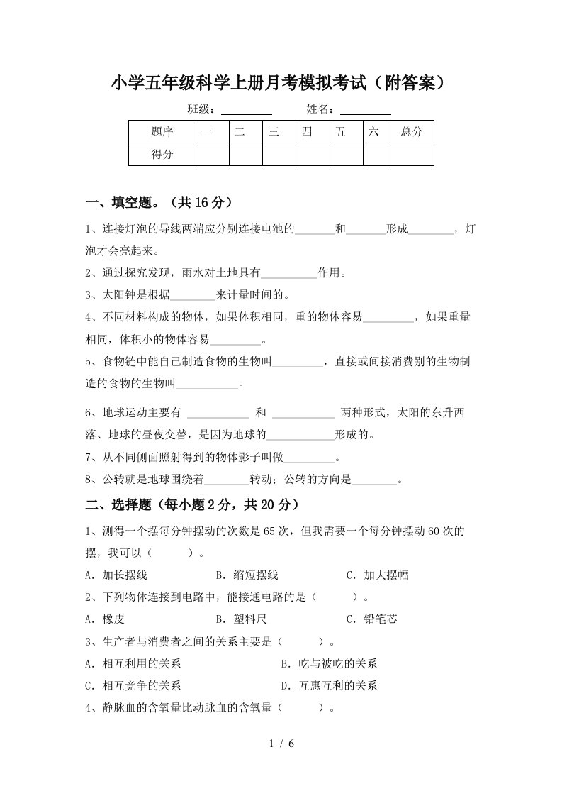 小学五年级科学上册月考模拟考试附答案