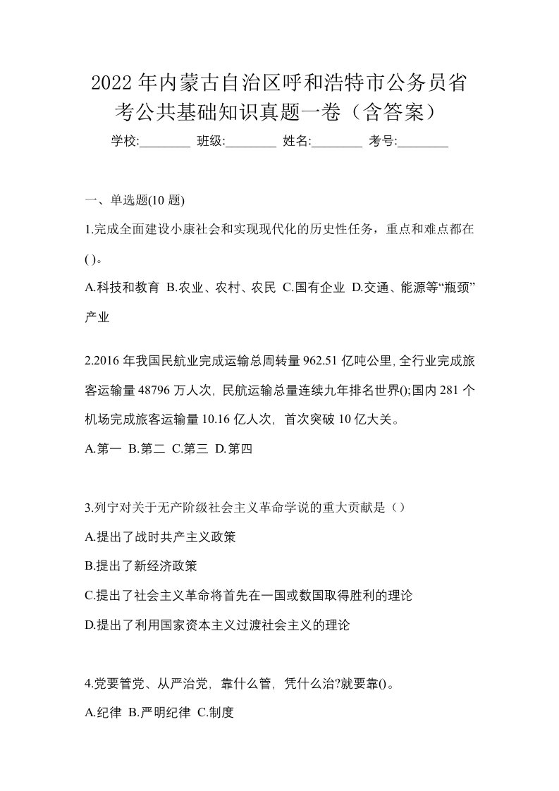 2022年内蒙古自治区呼和浩特市公务员省考公共基础知识真题一卷含答案