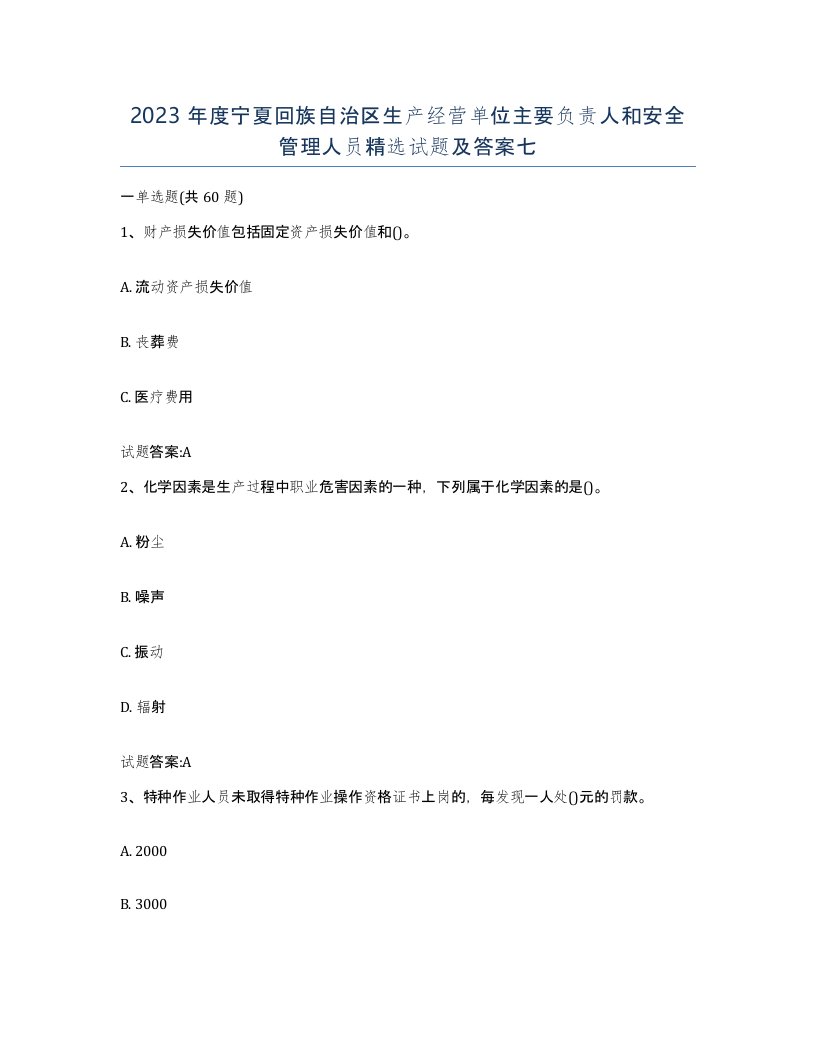 2023年度宁夏回族自治区生产经营单位主要负责人和安全管理人员试题及答案七